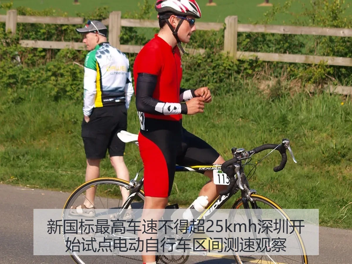 新国标最高车速不得超25kmh深圳开始试点电动自行车区间测速观察