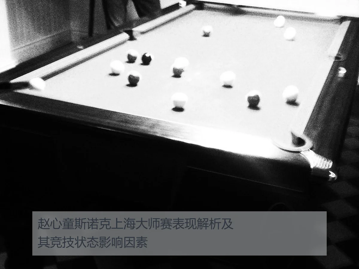 赵心童斯诺克上海大师赛表现解析及其竞技状态影响因素